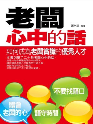 cover image of 老闆心中的話